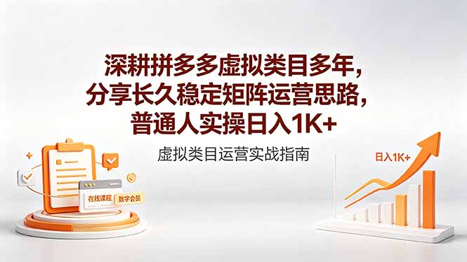 深耕拼多多虚拟类目多年，分享长久稳定矩阵运营思路，普通人实操日入1K+-聚合项目网