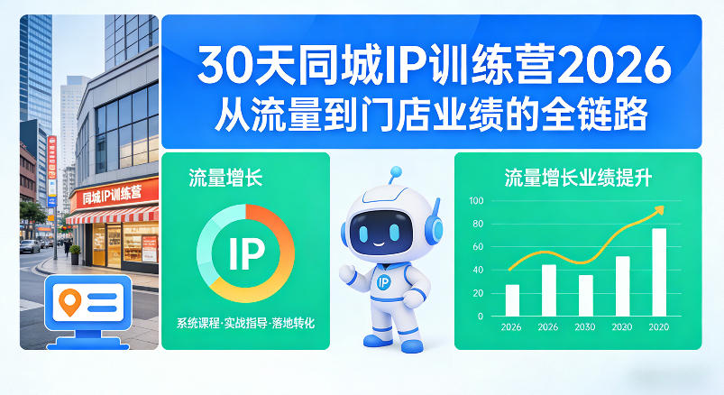 30天同城IP训练营2026年，从流量到门店业绩的全链路-聚合项目网