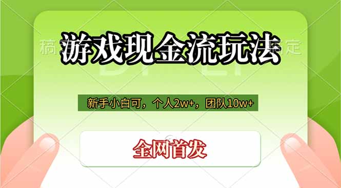 游戏现金流玩法，个人2w+，团队10w+，自己做老板-聚合项目网
