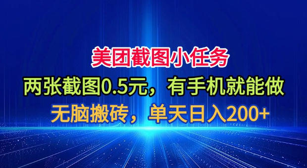 美团截图小任务，两张截图0.5元，有手机就能做，单天日入200+【揭秘】-聚合项目网