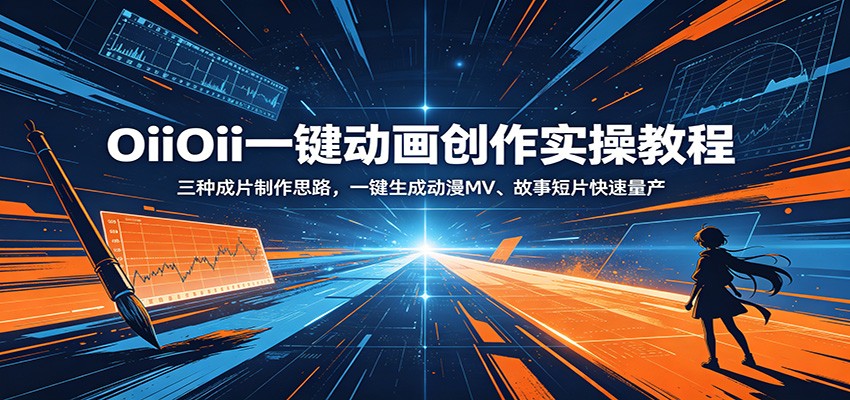 OiiOii一键动画创作实操教程：三种成片制作思路，一键生成动漫MV、故事短片快速量产-聚合项目网