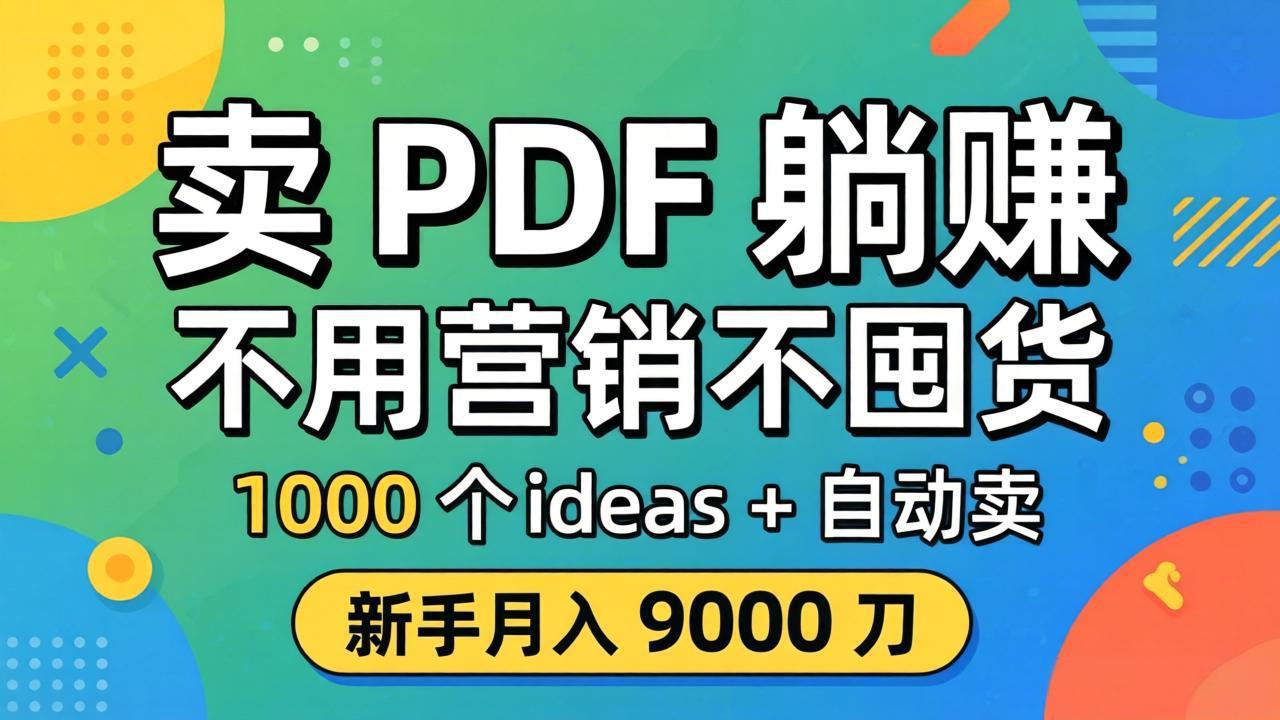 卖 PDF 躺赚？不用营销不囤货，1000 个 ideas + 自动卖，新手月入 9000 刀【原创双语字幕】-聚合项目网