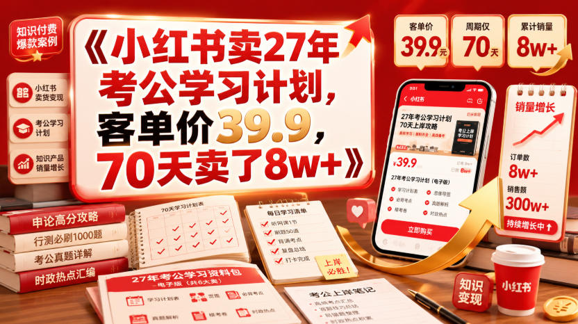 小红书卖27年考公学习计划，客单价39.9，70天卖了8w+！-聚合项目网