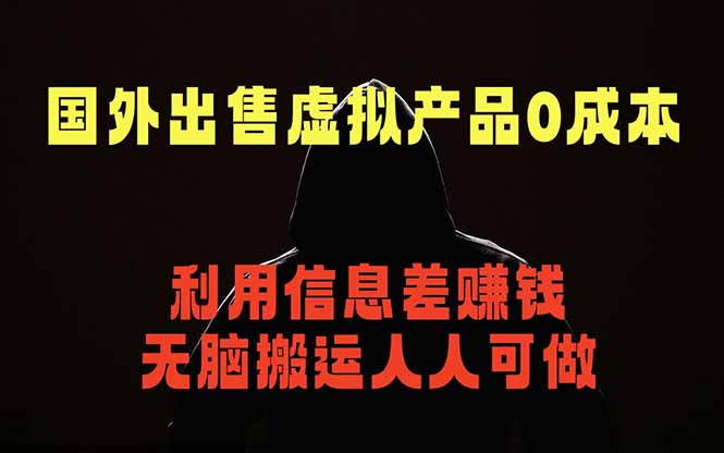 国外网站出售虚拟商品，人人可做，只需简单上传，不用引流，最简单得网赚项目-聚合项目网