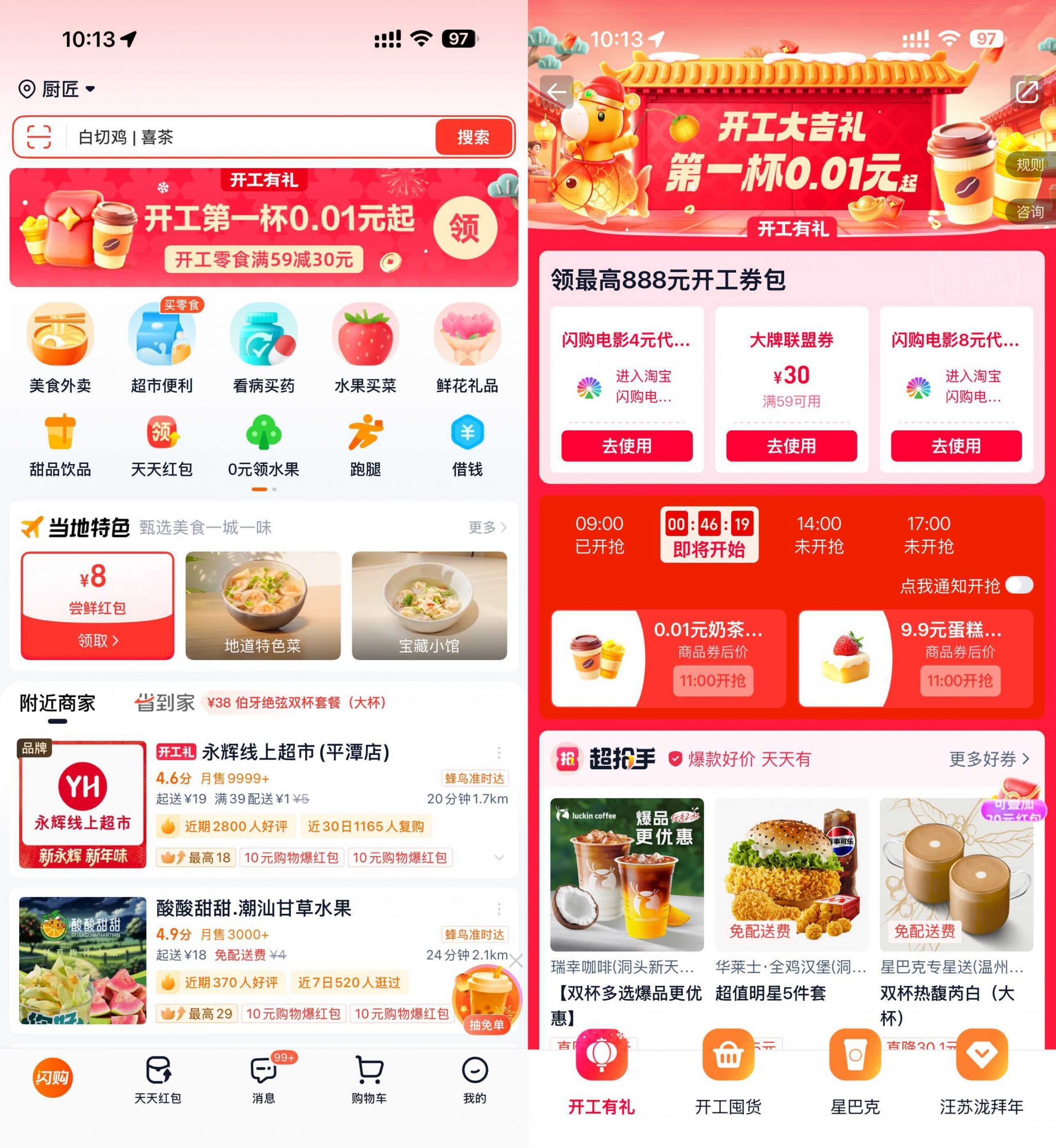 淘宝闪购开工准点抢0.01亓奶茶-聚合项目网