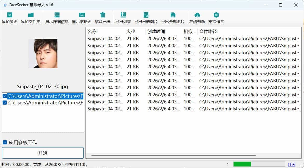 照片人脸识别查找FaceSeeker慧眼寻人 v1.6-聚合项目网