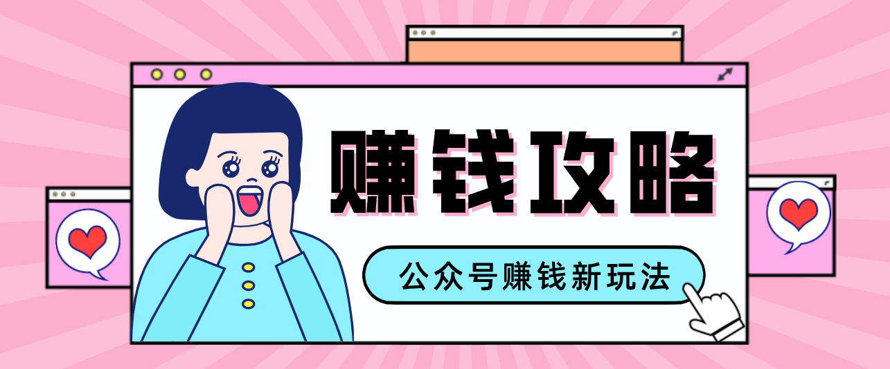 公众号流量主—赚钱人性文案，手把手教你，制作简单，收益颇丰-聚合项目网