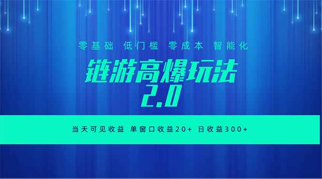 全新链游2.0当天可见收益，零基础也可以矩阵操作-聚合项目网