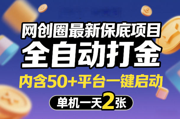网创圈最新保底项目，全自动打金，内含50+平台一键启动，单机一天2张+【揭秘】-聚合项目网
