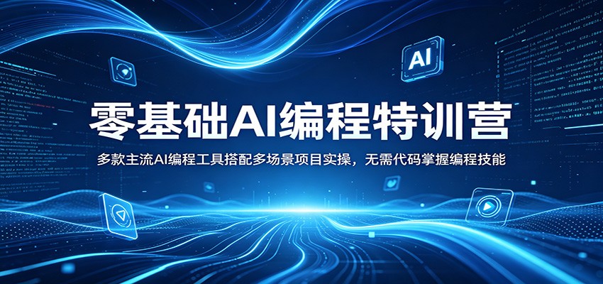 零基础AI编程特训营：多款主流AI编程工具搭配多场景项目实操，无需代码掌握编程技能-聚合项目网