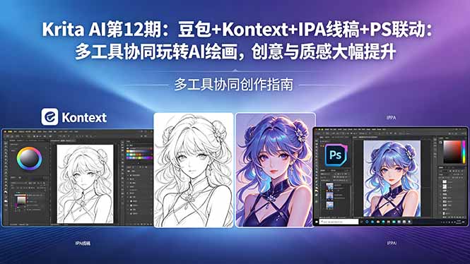 Krita AI第12期：豆包+Kontext+IPA线稿+PS联动：多工具协同玩转AI绘画，创意与质感大幅提升-聚合项目网