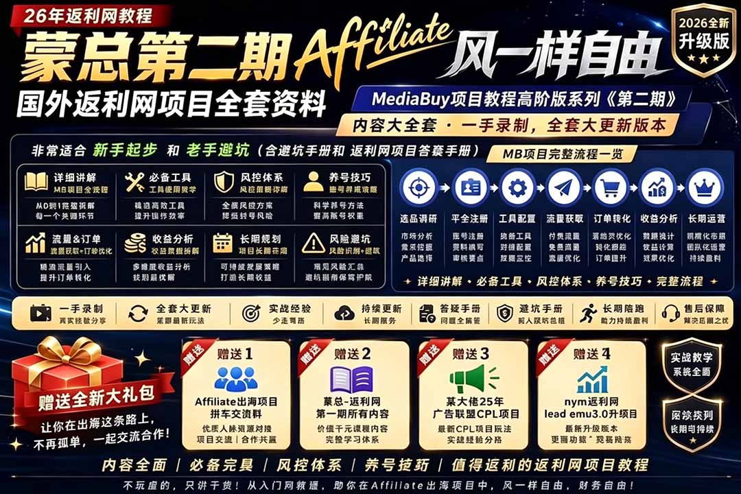 2026国外返利网高阶二期教程，深耕MediaBuy项目变现玩法，系统化进阶突破运营收益瓶颈-聚合项目网