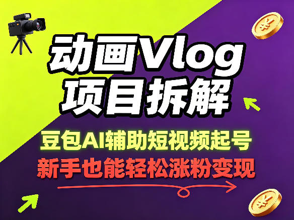 动画Vlog项目拆解，豆包AI辅助短视频起号，新手也能轻松涨粉，43条作品涨粉8.3W-聚合项目网