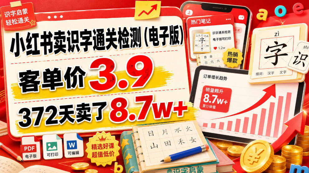小红书卖识字通关检测(电子版)，客单价3.9，372天卖了8.7w+-聚合项目网