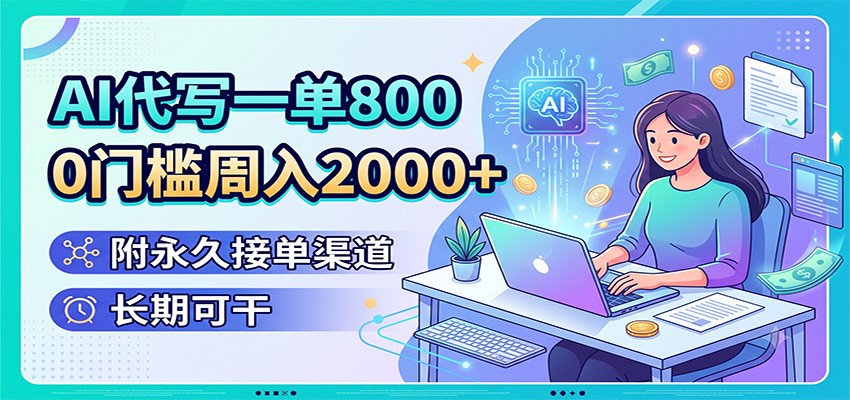 AI代写一单800，0门槛周入2000+，附永久接单渠道，长期可干-聚合项目网
