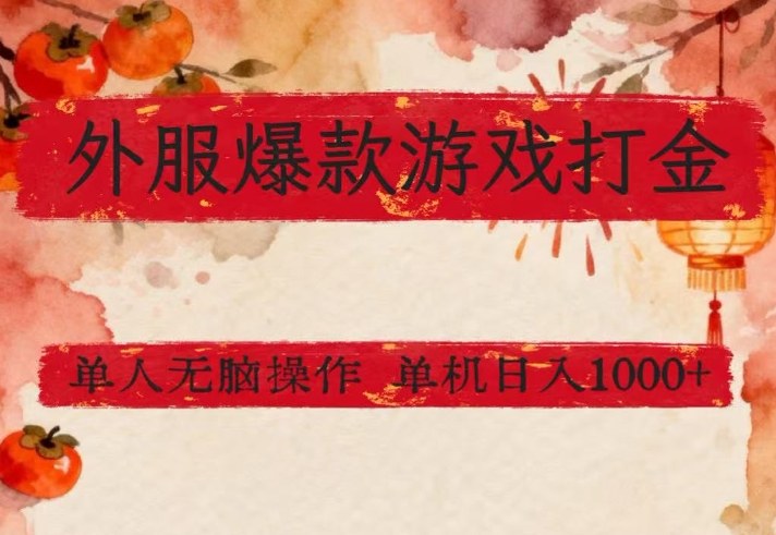 外服爆款游戏打金思路，单人即可无脑操作，收益看得见，单机每天稳定1k+【揭秘】-聚合项目网