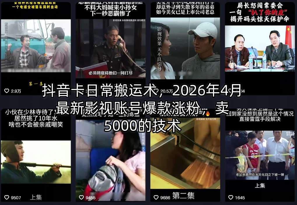 抖音卡日常搬运术，2026年4月最新影视账号爆款涨粉，卖5000的技术-聚合项目网