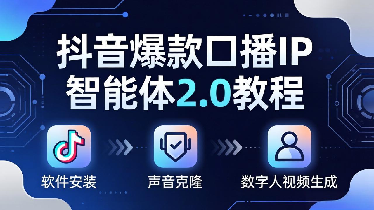 抖音爆款口播IP智能体2.0教程，软件安装+声音克隆+数字人视频生成全套实操教学-聚合项目网