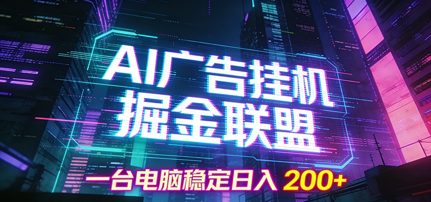AI广告挂机掘金联盟项目，一台电脑稳定日入200+-聚合项目网