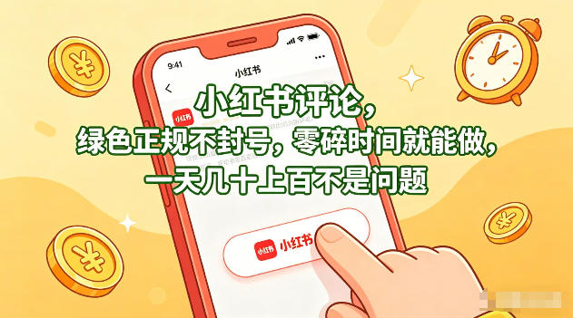 小红书评论，绿色正规不封号，零碎时间就能做，一天几十上百不是问题【揭秘】-聚合项目网