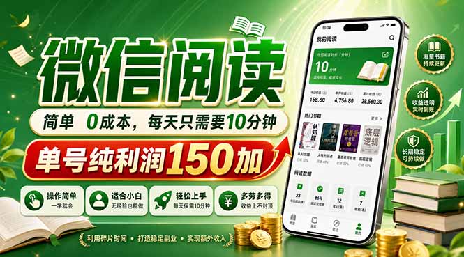 最新微信阅读，每日10分钟，单号利润150+，可批量放大操作，简单0成本-聚合项目网
