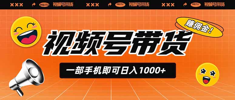 视频号带货，一部手机即可日入1000+，无人直播玩法轻松躺赚带货佣金-聚合项目网