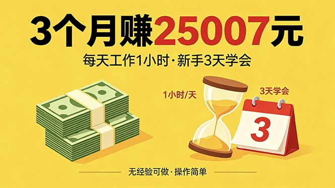 3个月赚钱25007元，每天工作1个小时，新手3天全部学会！-聚合项目网