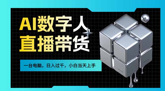 AI数字人直播带货风口已来，一台电脑在家日入过千，小白当天上手的赚钱技能-聚合项目网