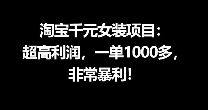 淘宝千元女装项目：超高利润，一单1000多，非常暴利-聚合项目网