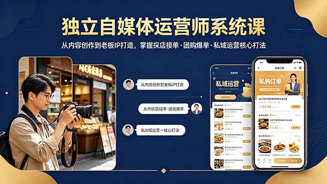 独立自媒体运营师系统课｜从内容创作到老板IP打造，掌握探店接单·团购爆单·私域运营核心打法-聚合项目网