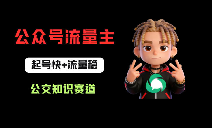 公众号流量主之公交知识赛道，起号快+流量稳，从0-1全流程讲解！-聚合项目网