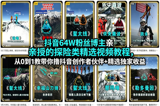 抖音64W粉丝博主亲授的探险类精选视频教程，从0到1教带你撸抖音创作者伙伴+精选独家收益-聚合项目网