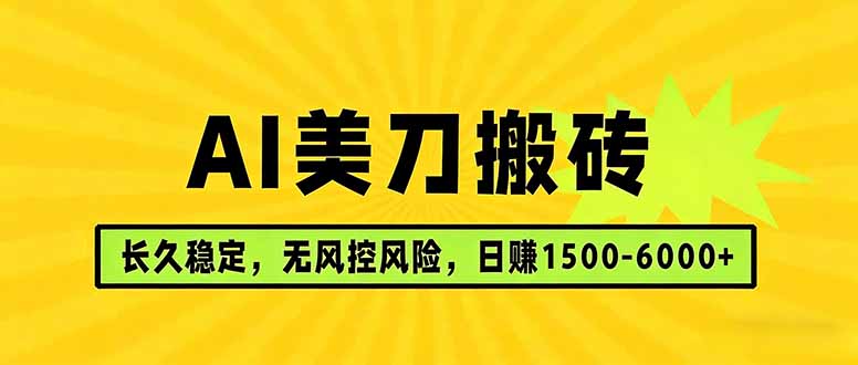 AI美刀搬砖项目 | 日入1500-6000元 | 长久稳运行 | 实地可考察 | 长线项目-聚合项目网