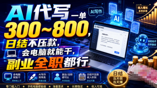 AI代写一单300~800，日结不压款，会电脑就能干，副业全职都行【揭秘】-聚合项目网
