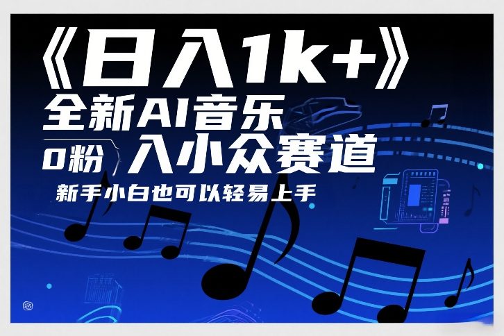日入1k+，全新AI音乐入小众赛道，0粉上车，新手小白也可以轻易上手【揭秘】-聚合项目网