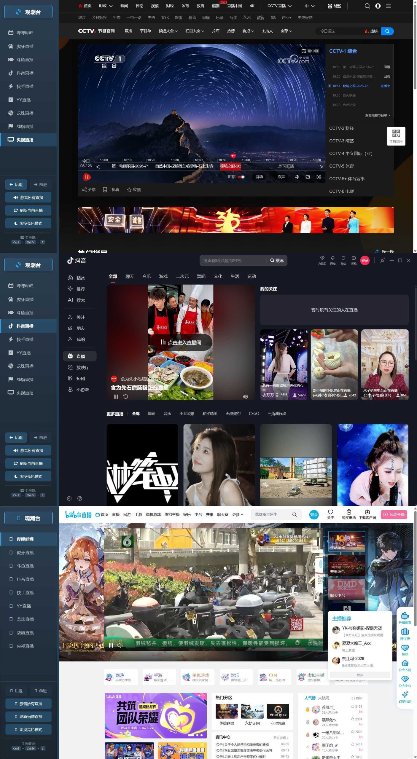 多平台直播聚合 观潮台v1.1-聚合项目网