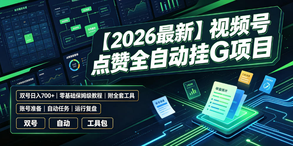 【2026最新】视频号点赞全自动挂G项目，双号日入700+，零基础保姆级教程(附全套工具)【揭秘】-聚合项目网