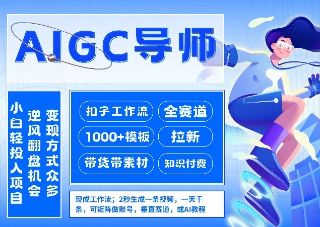 AI扣子工作流拉新AIGC创业导师，紧切AI风口，全赛道拉新，全赛道模板-聚合项目网