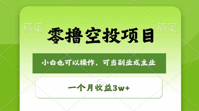 零撸空投项目，最新玩法，每天零碎时间，一个月3w＋-聚合项目网