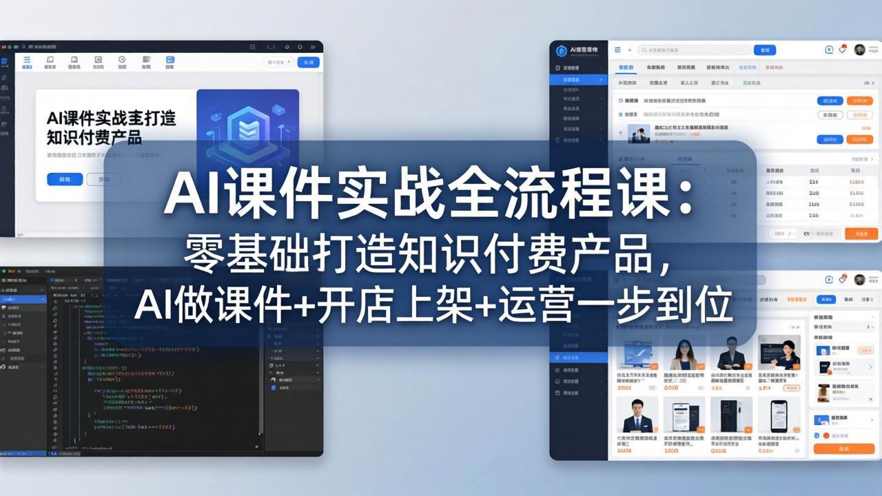 AI课件实战全流程课：零基础打造知识付费产品，AI做课件+开店上架+运营一步到位-聚合项目网