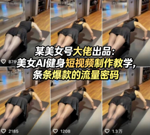 某美女号大佬出品：美女AI健身短视频制作教学，条条爆款的流量密码-聚合项目网