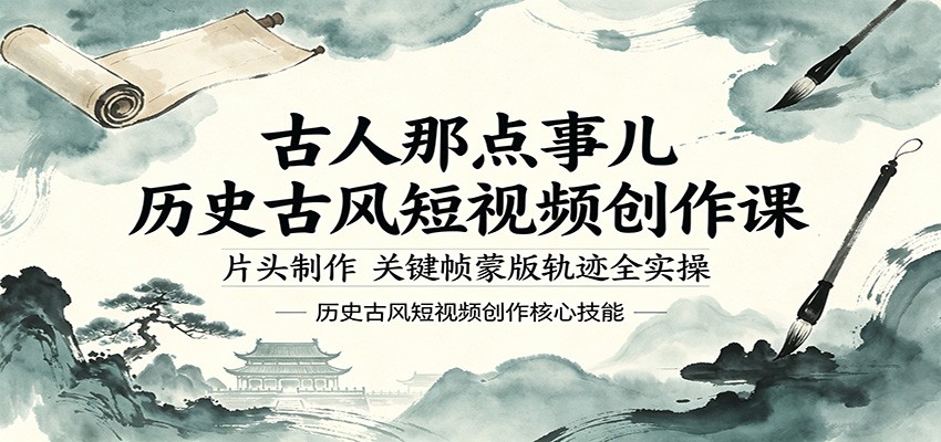 古人那点事儿历史古风短视频创作课，片头制作，关键帧蒙版轨迹全实操-聚合项目网
