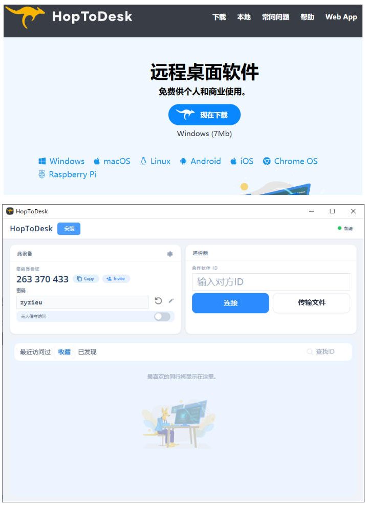 开源桌面远程工具，远超收费版本！免费供个人和商业无限使用，全平台支持，桌面远程控制HopToDesk-聚合项目网