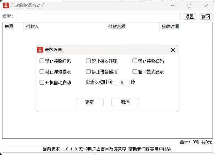 自动收款语音助手 v1.0.1.8-聚合项目网