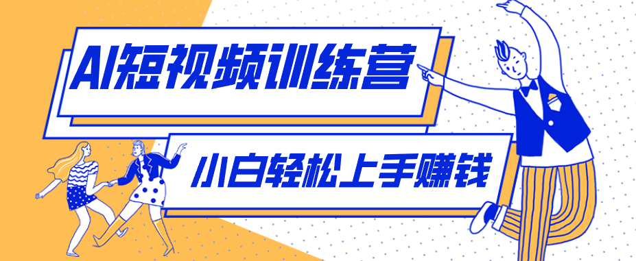 零成本用AI制作剧情反转短视频，小白轻松上手，月入千元(附详细制作步骤)-聚合项目网