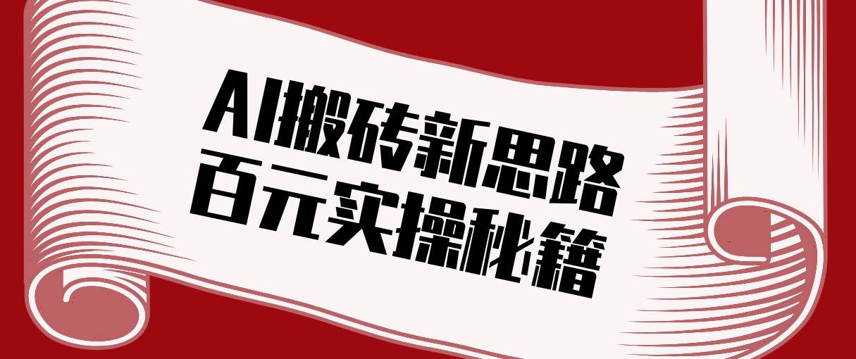 头条AI搬砖新思路！利用AI自动剪辑原创视频，日均收益100+的实操秘籍-聚合项目网