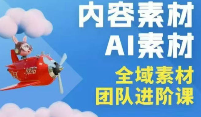 2026年全域素材破局3月30-31广州线下课，全域内容素材+AI素材，实战经验满满-聚合项目网