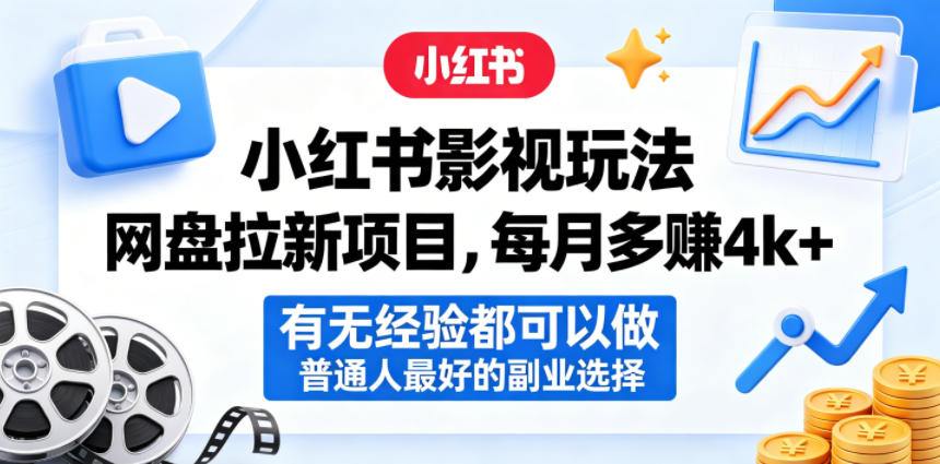 小红书影视玩法网盘拉新项目，每月多賺4k+，有无经验都可以做，普通人最好的副业选择-聚合项目网