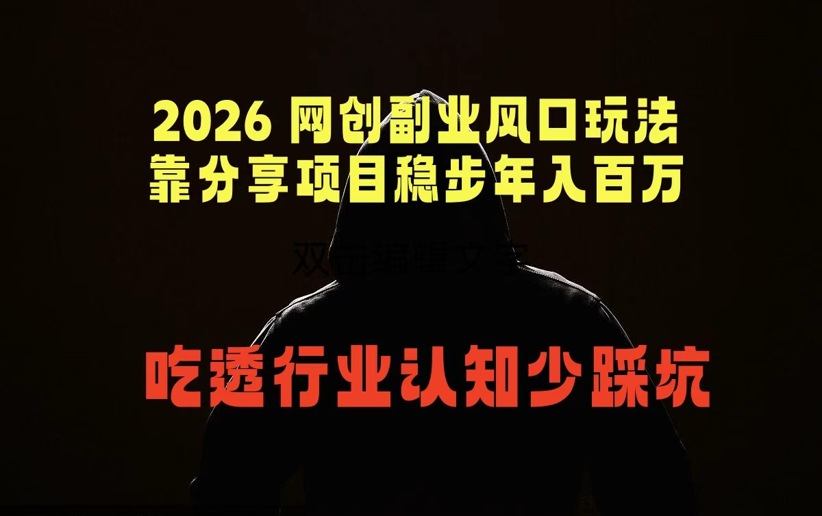 2026 网创副业风口玩法，靠分享项目稳步年入百万，吃透行业认知少踩坑-聚合项目网