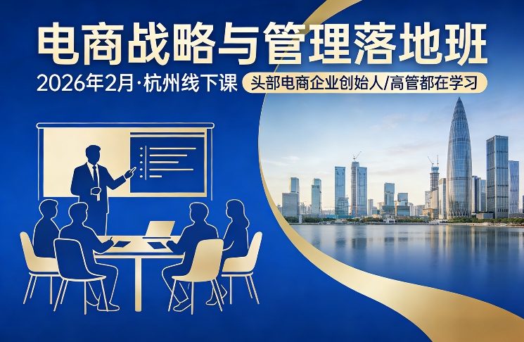 电商战略与管理落地班2026年2月份杭州线下课，头部电商企业创始人高管都在学习-聚合项目网